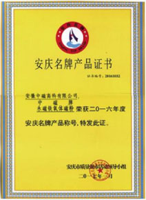 安慶名牌產(chǎn)品證書(shū).jpg